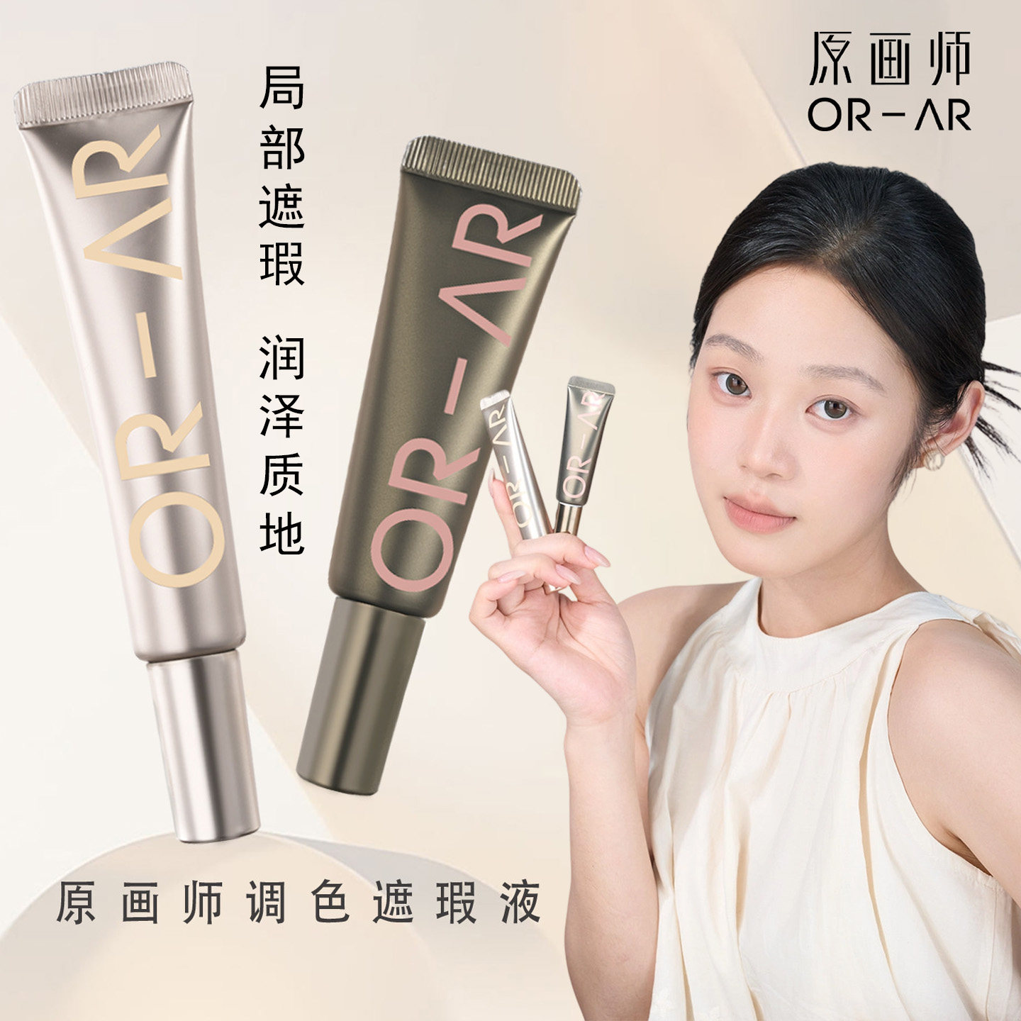 ORAR原画师转色液调色遮瑕液部眼袋圈泪沟斑点痘印化妆师专用提亮