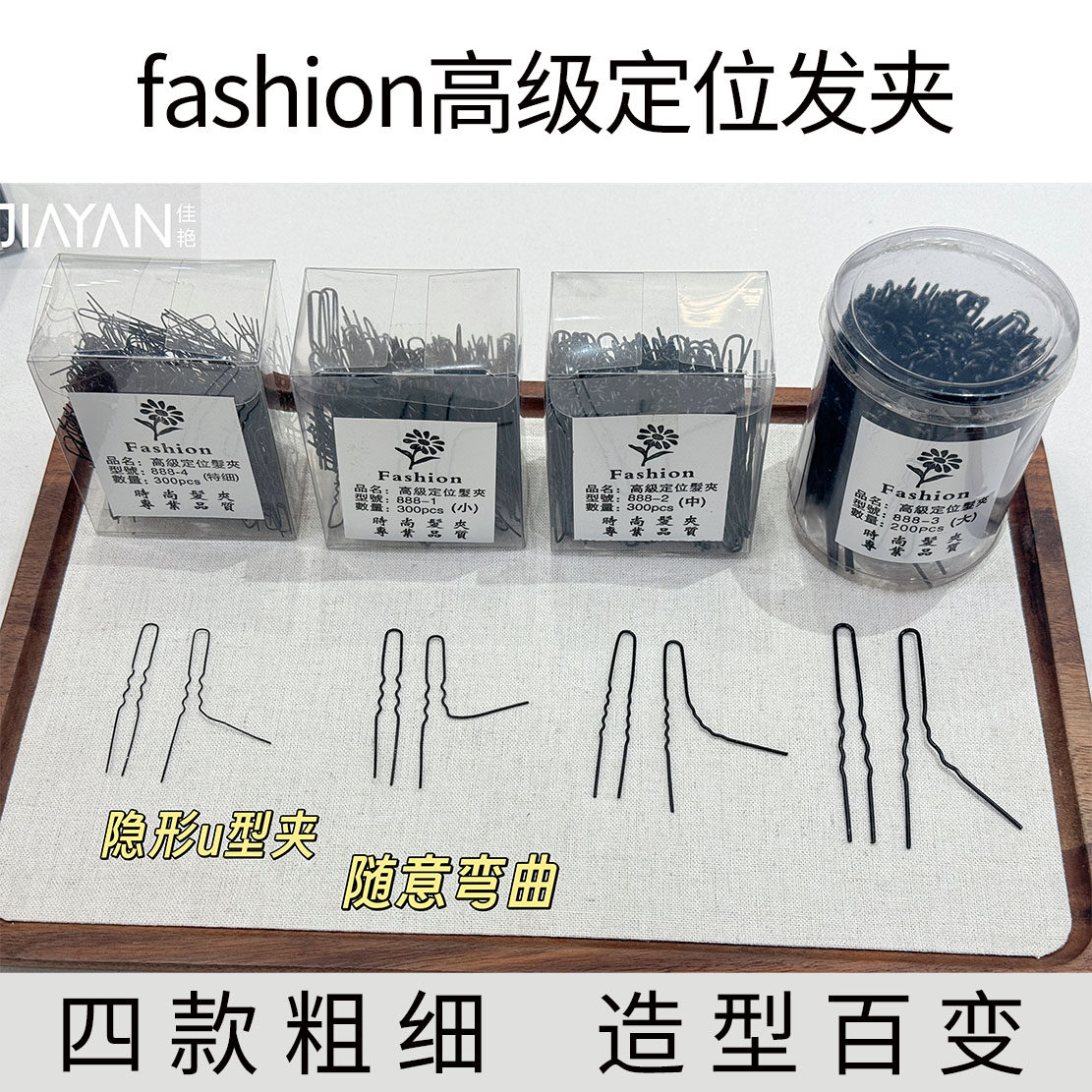 发夹Fashion高级定位发夹U型夹随意弯曲四款粗细造型百变美容工具