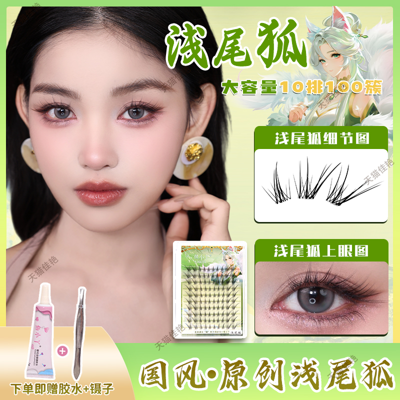 鱼小丫假睫毛浅尾狐女自然仿真单簇分段式眼睫毛新手初学者易上手