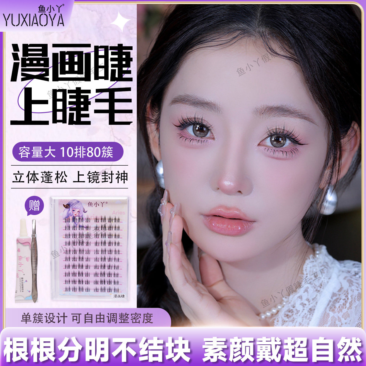 鱼小丫假睫毛漫画睫上睫毛自然仿真眼睫毛单簇立体蓬松懒人三部曲