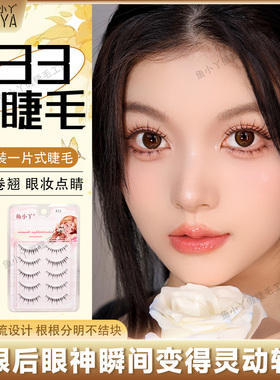 鱼小丫假睫毛X33上睫毛女仿真自然纤长卷翘纯欲日常妆新手眼睫毛