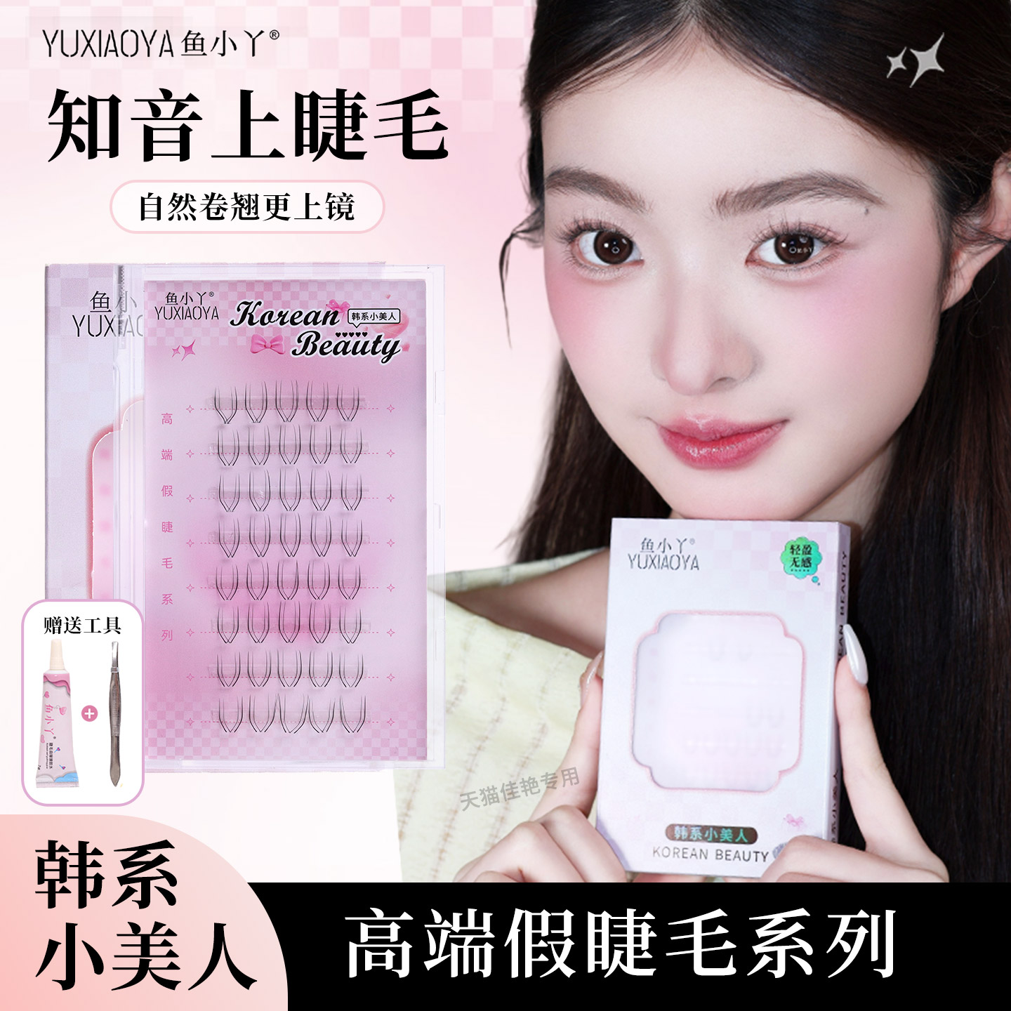 鱼小丫假睫毛知音上睫毛自然仿真单簇分段式眼睫毛懒人三部曲新手