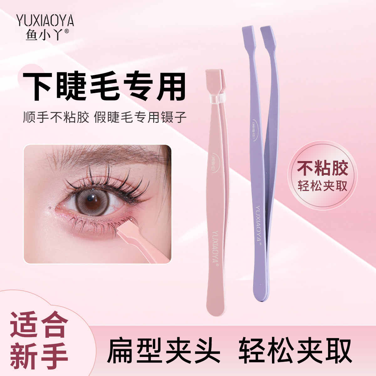 鱼小丫镊子下睫毛镊子新手夹嫁接镊子睫毛夹金羽夹高精密镊子