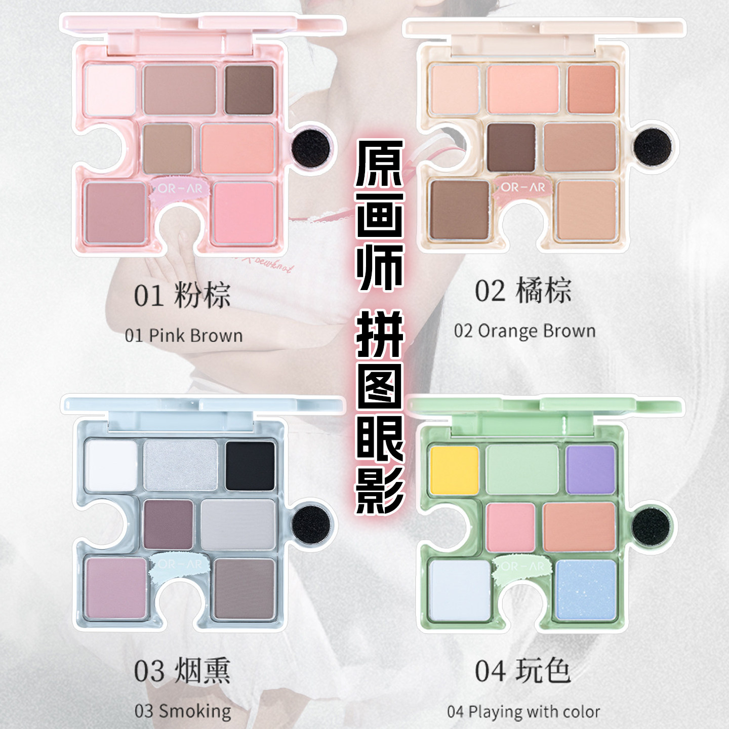 OR-AR 原画师拼图造型多色眼影盘出游妆容网红氛围感修容高光提亮