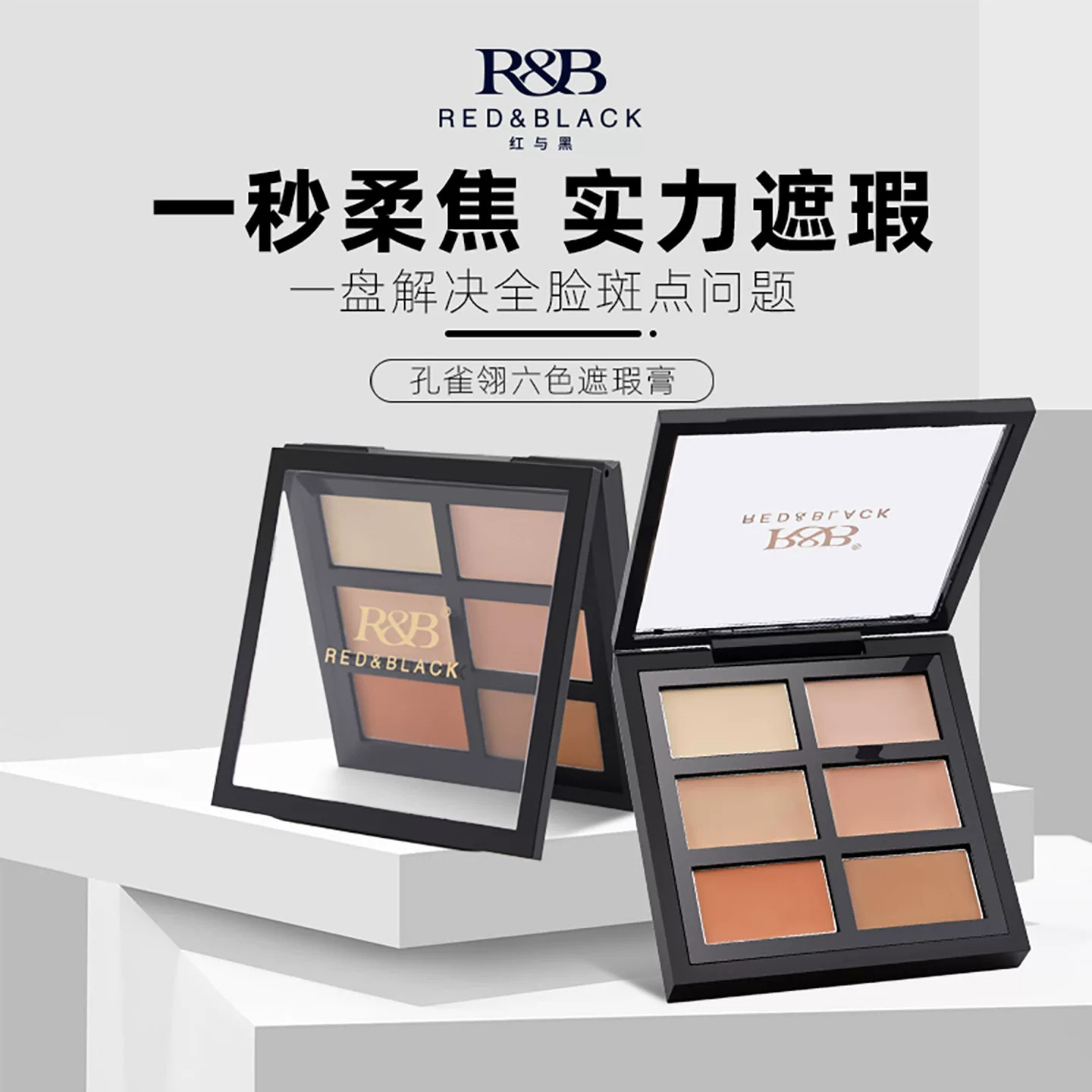 红与黑六色遮暇遮瑕膏盘高光修容盘持久遮脸部斑点痘印黑眼圈