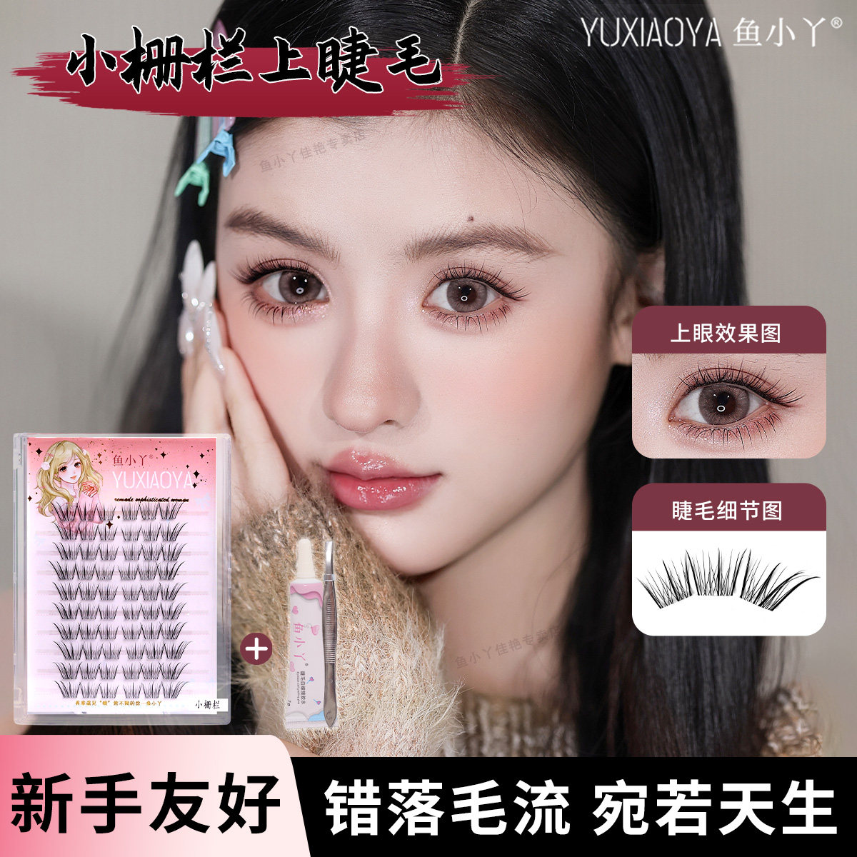 鱼小丫假睫毛小栅栏上睫毛自然仿真浓密眼睫毛新手懒人持久睫毛