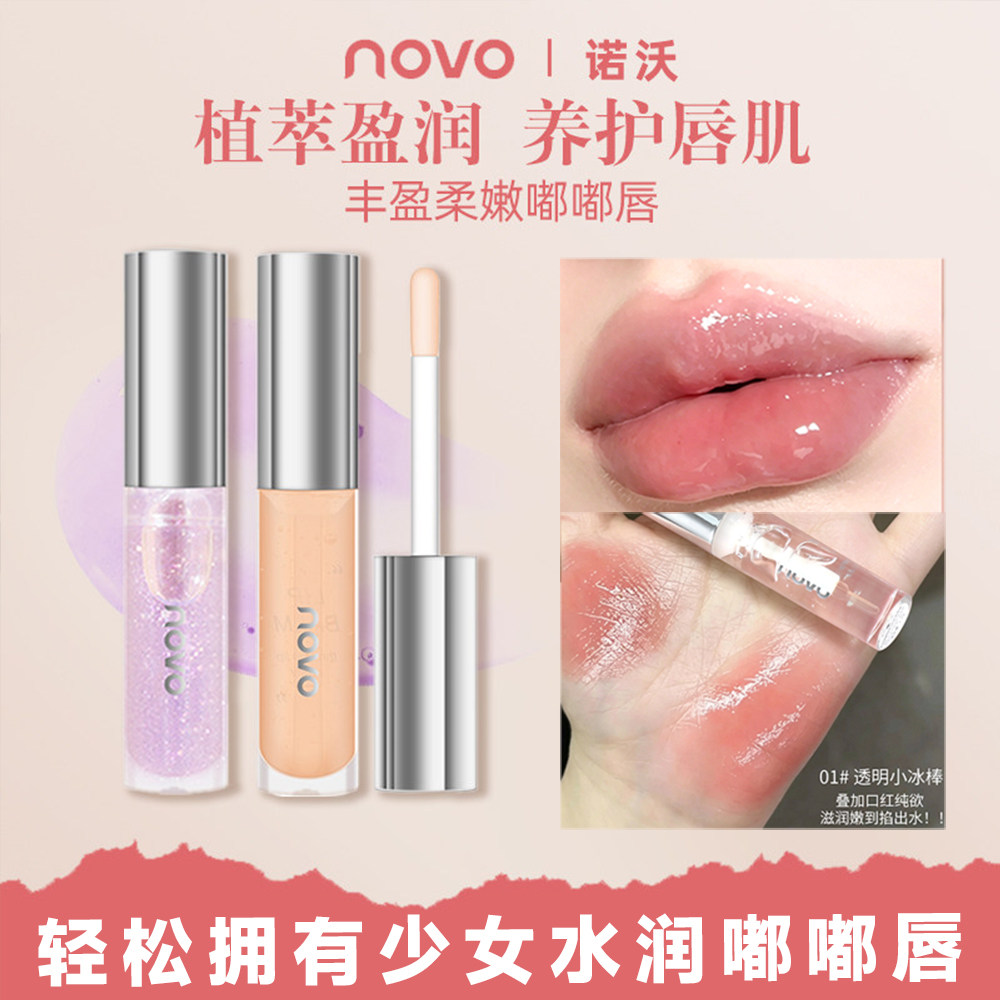 NOVO水光啵啵透明唇蜜打造嘟嘟唇淡化唇纹无色打底口红学生叠涂