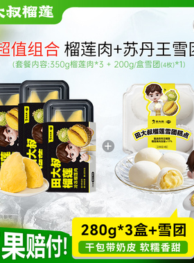 【直播间专享】田大叔榴莲泰国金枕榴莲肉树熟280g*3盒+1盒雪团