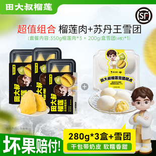 【直播间专享】田大叔榴莲泰国金枕榴莲肉树熟280g*3盒+1盒雪团