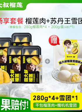 田大叔榴莲泰国金枕榴莲肉冷冻树熟液氮锁鲜顺丰包邮