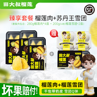 【直播间专享】田大叔榴莲泰国金枕榴莲280g*3+赠[榴莲*1+雪团*2]