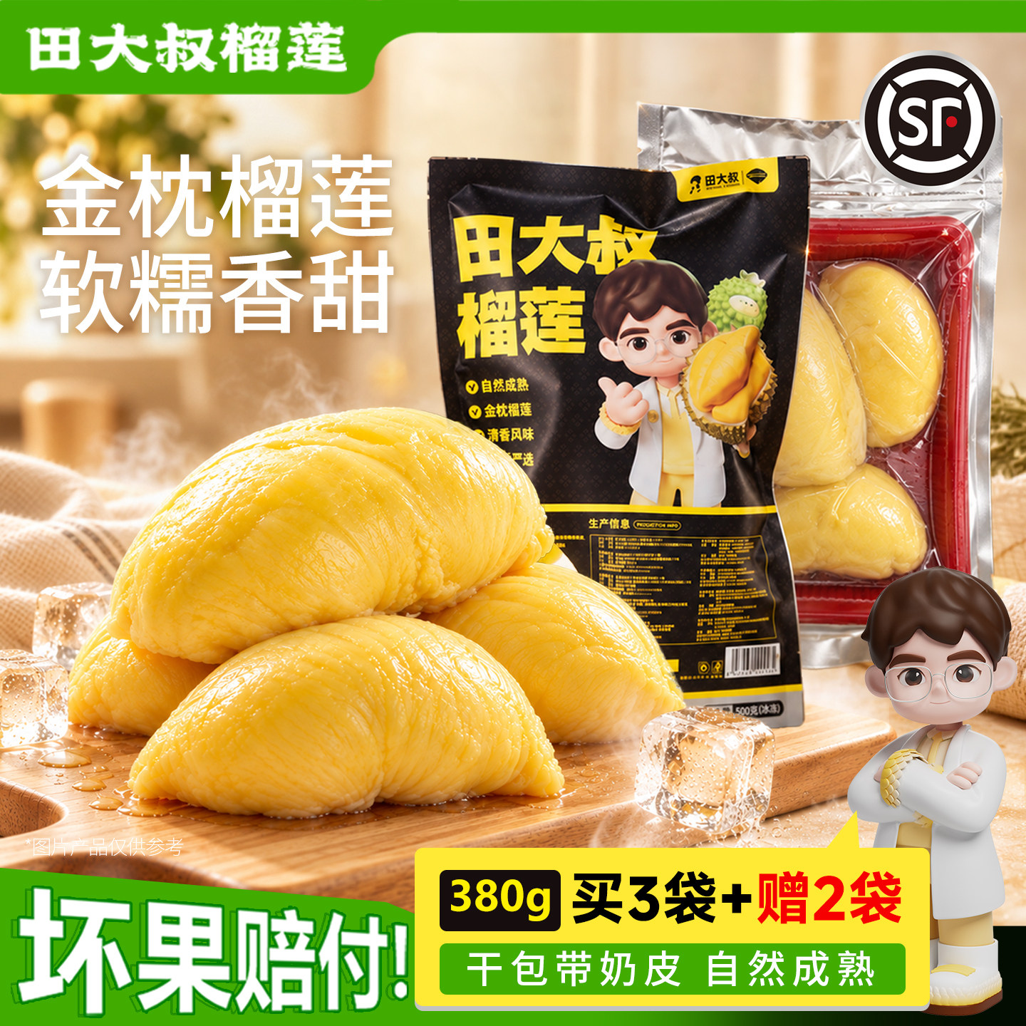 田大叔榴莲进口金枕榴莲肉冷冻锁鲜榴莲顺丰包邮380g榴莲*3+赠2袋
