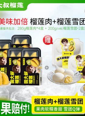 【直播间专享】田大叔榴莲泰国金枕280g榴莲肉*4+赠雪团*2