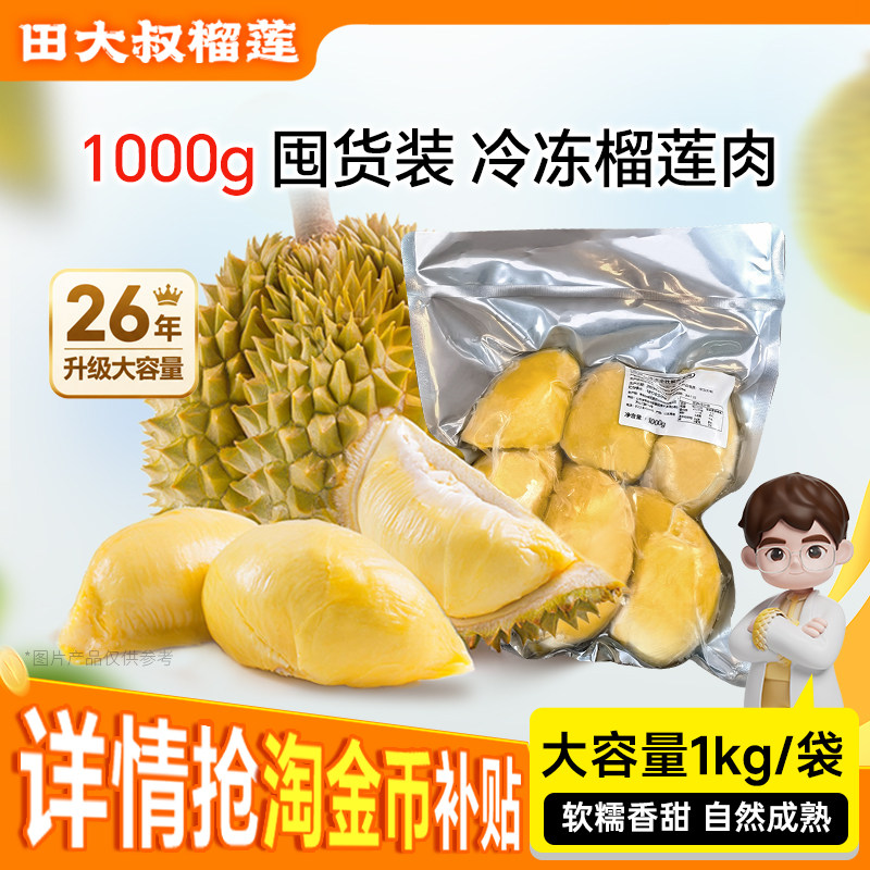 田大叔榴莲进口金枕冷冻榴莲肉新鲜水果榴莲果肉大包量贩装1000g