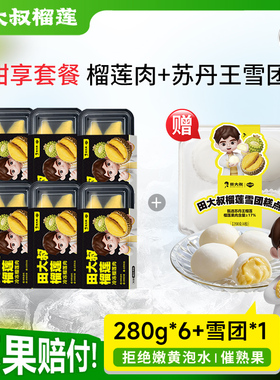 田大叔榴莲泰国金枕树熟榴莲肉冷冻顺丰包邮新鲜液氮锁鲜生鲜水果