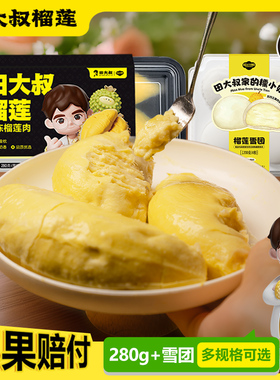 田大叔榴莲肉冷冻泰国金枕榴莲顺丰包邮新鲜液氮榴莲果肉树熟280g