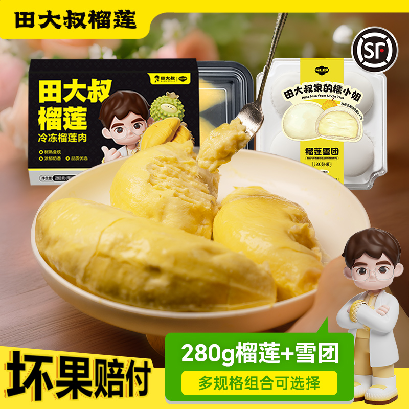 田大叔泰国树熟金枕榴莲肉280g*5