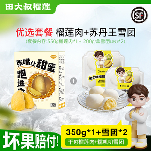 田大叔榴莲泰国金枕榴莲肉冷冻树熟液氮锁鲜顺丰包邮350g*1+雪团