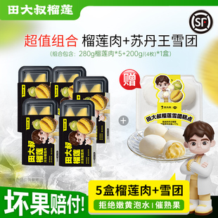 田大叔榴莲泰国金枕树熟榴莲肉冷冻顺丰280g*5+苏丹王雪团*1盒
