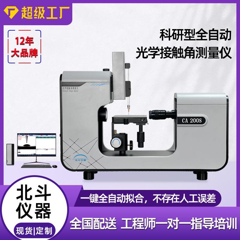 半导体接触角测量仪专业生产水滴角测试仪厂家铝箔亲水性测试