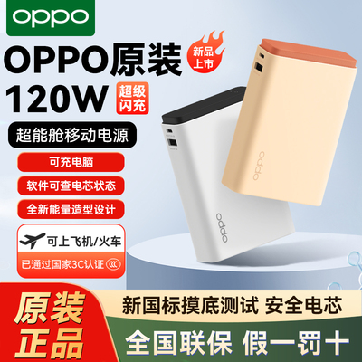 【3C认证】OPPO 120W超能舱超级闪充移动电源充电宝可上飞机电芯已通过新国标摸底测试可充电脑适配安卓苹果