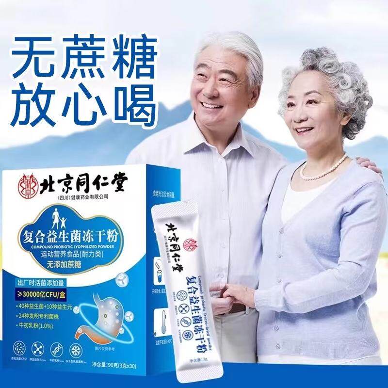 北京同仁堂益生元益生菌冻干粉大人中老年人非调理肠胃官方店正品