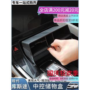 适用现代库斯途中控储物盒库斯图车载用品收纳隔层置物盒改装专用