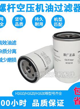 螺杆空压机机油滤清器油滤器H1610 H1620 H1630 H16175保养耗材