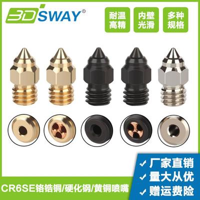 3D打印机配件 CR-6SE喷嘴精灵S1铬锆铜黄铜CHT三孔硬化钢高速喷头