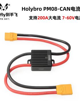 Holybro PM08-CAN电流计电压检测7-60伏200A大电流多轴无人机供电