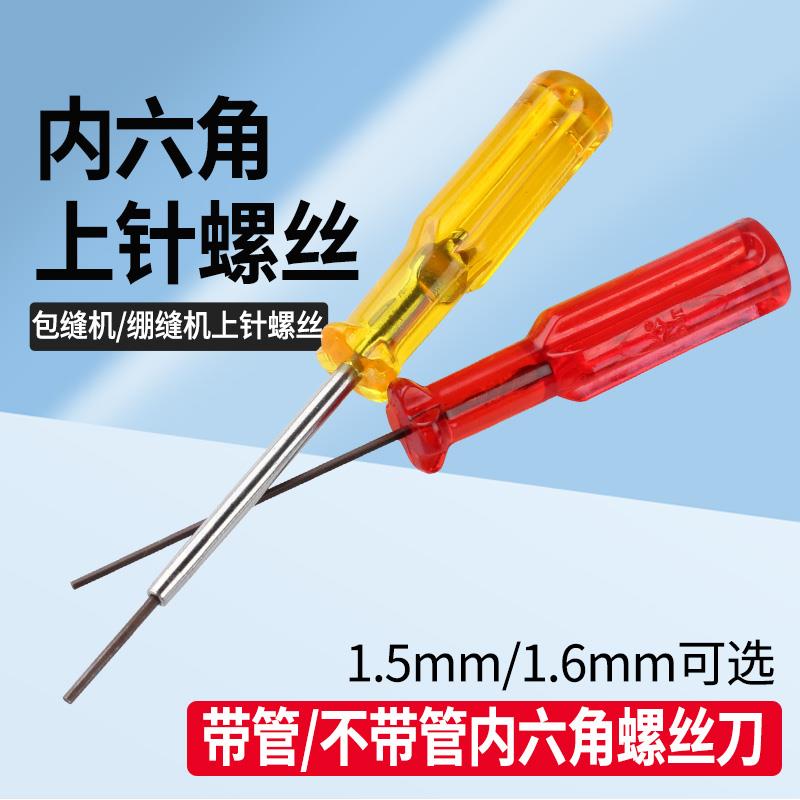 拷边机 包缝机内六角上针匙 绷缝机锁边机1.5 1.6上针螺丝刀扳手