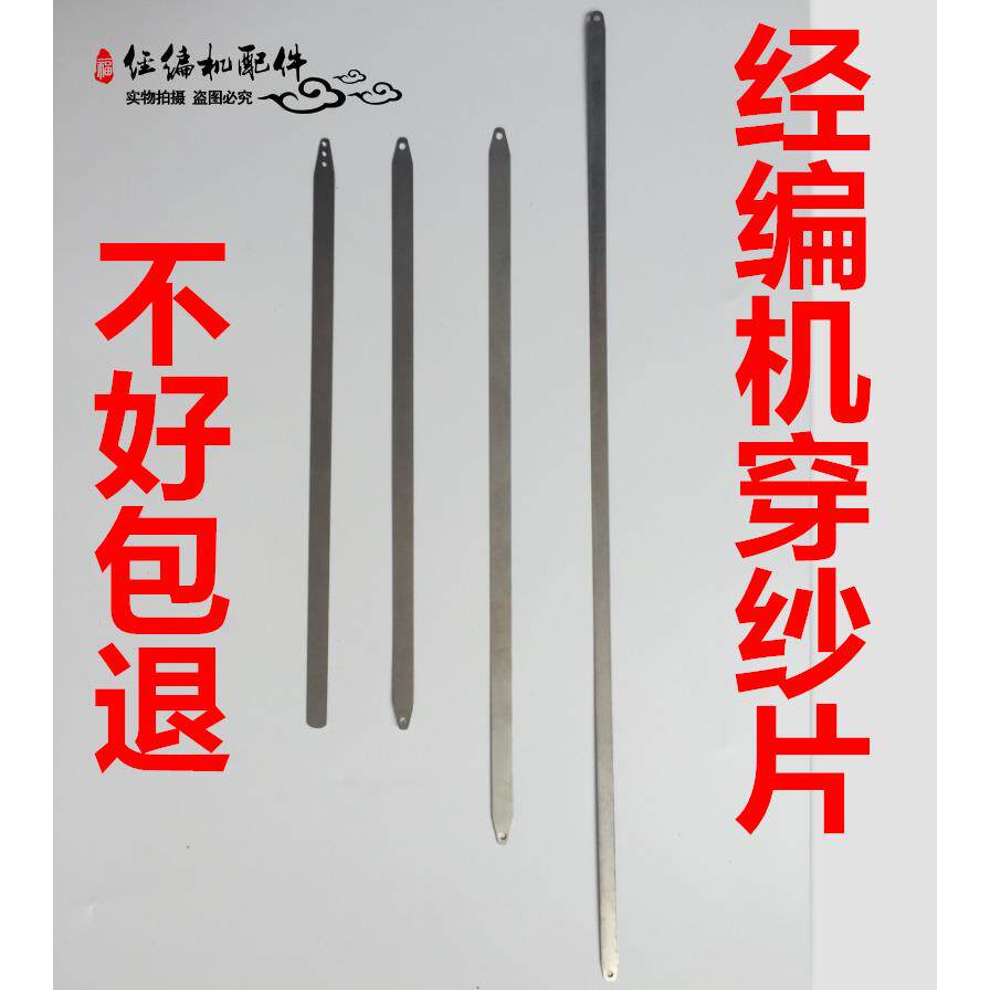 经编机配件 穿沙片 穿纱片织布机花边机配件穿纱片穿纱器穿纱工具