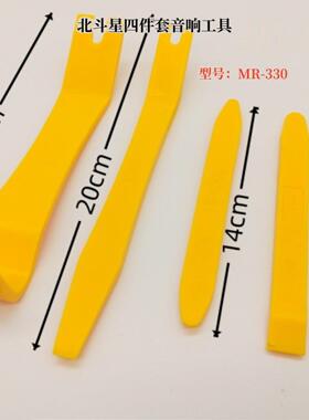 北斗之星汽车音响拆装工具隔声改进型摇杆门板螺丝刀加厚黄色塑料