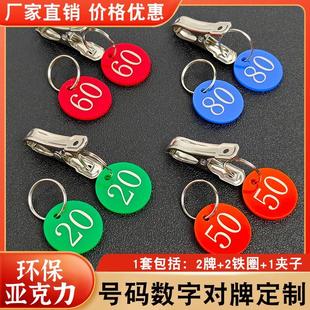 麻辣烫超市叫号寄存牌饭店餐饮取餐数字牌带夹子对号牌定制牌