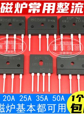D20SB80D25XB80D15电磁炉常用整流桥堆GBJ3510/2510GBU2510/2008
