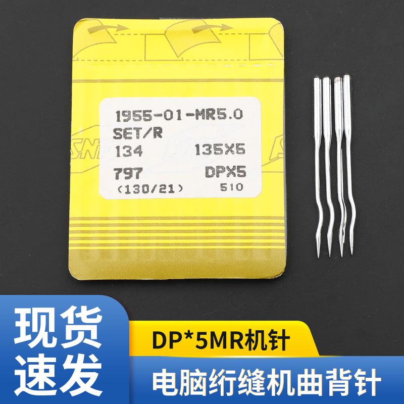 工业缝纫机针电脑单针绗缝机配件21绗缝针曲背弯针DPX5MR135x5