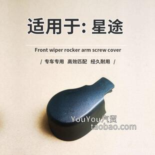 星途凌云S后雨刮臂螺母帽 星图TX TXL瑶光雨刷器摇臂支架螺丝盖子