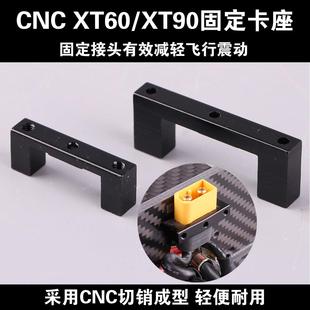 金属CNC工艺XT90/XT60卡座固定供电线路插头稳定座多轴四轴无人机