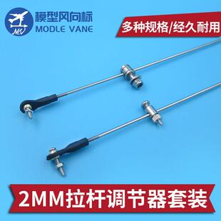 M2不锈钢舵机拉杆 舵连接装置 2mm拉杆调节器套装 带球头调节器