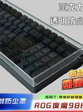 新品ROG夜魔 98 HE/Extreme键盘亚克力防尘罩ROG游侠RX定制防尘罩