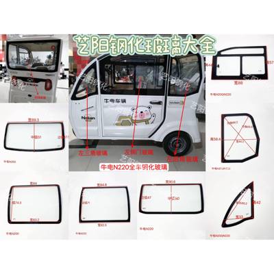 牛电N200/N220电动三轮车钢化玻璃前挡风後挡风侧门後角3C钢化