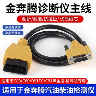 金奔腾黑金刚C91C80诊断仪OBD连接线 线金奔腾D91TC蓝牙盒OBD诊断