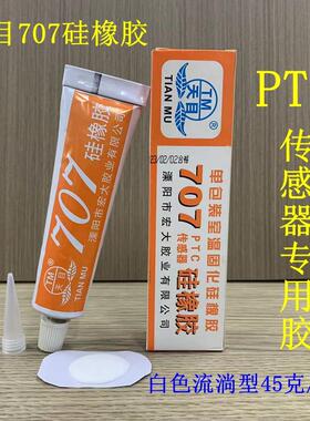 天目707硅橡胶 耐高温有机硅胶 PTC传感器密封胶防水胶绝缘白色