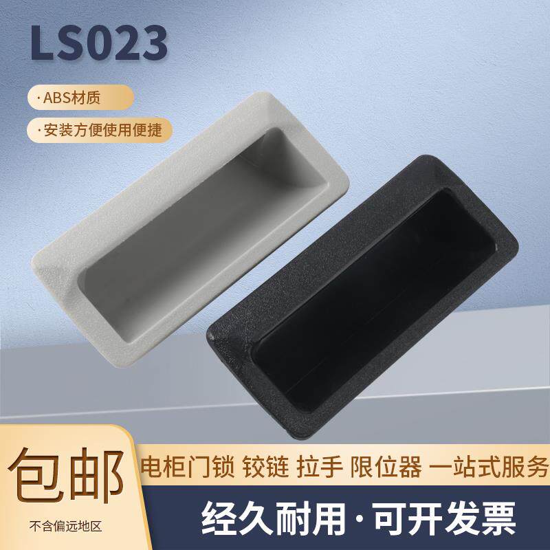 LS023 塑料拉手 铁皮柜配件办公柜门拉手 内嵌式灰色塑胶暗把手