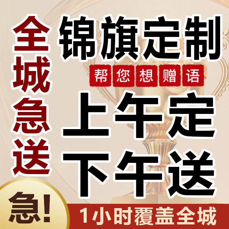 【上午定 下午送】锦旗定制同城速递