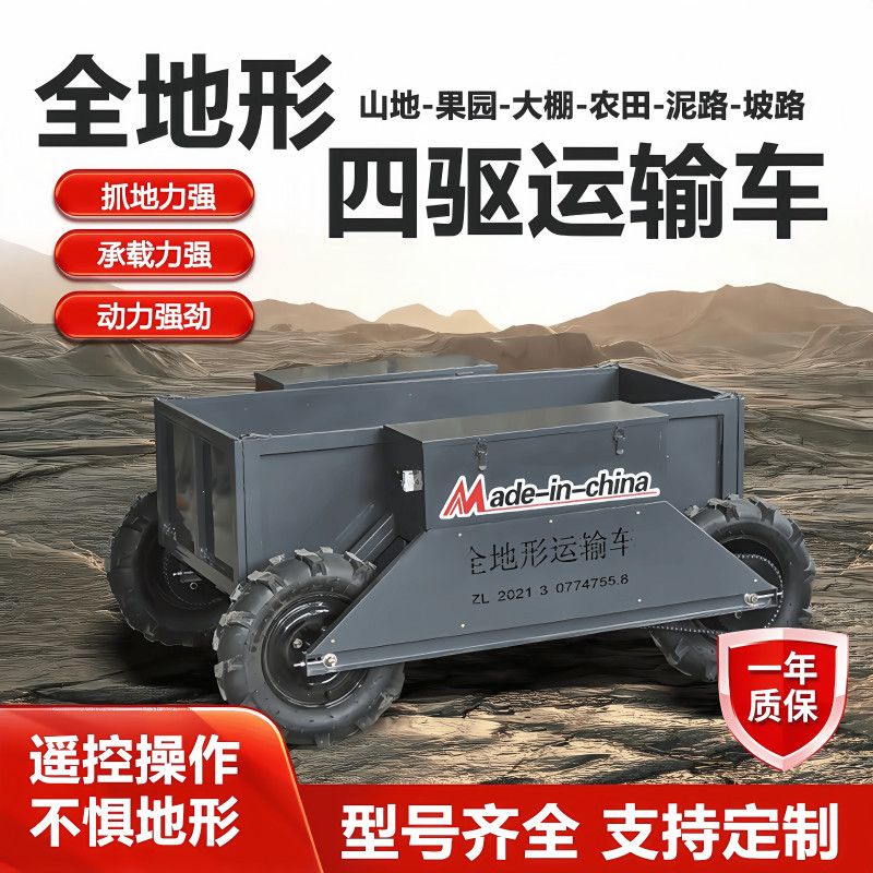 全地形遥控四驱运输车山