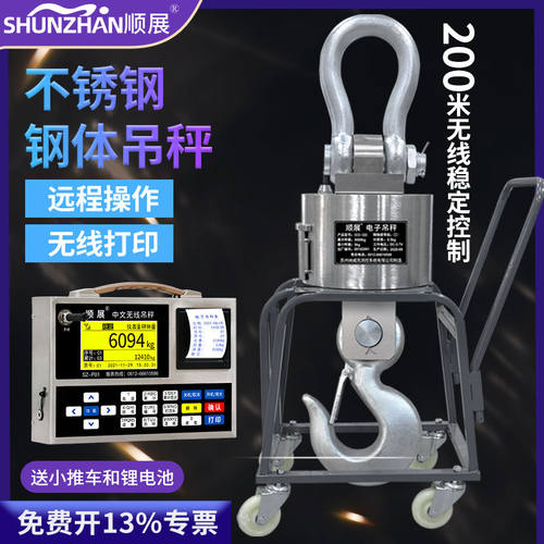 顺展电子吊秤OCS无线带打