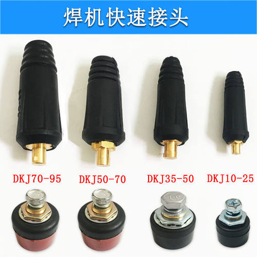 电焊机快速接头 焊机快插头 通用型 家用200 250 315 400焊机用