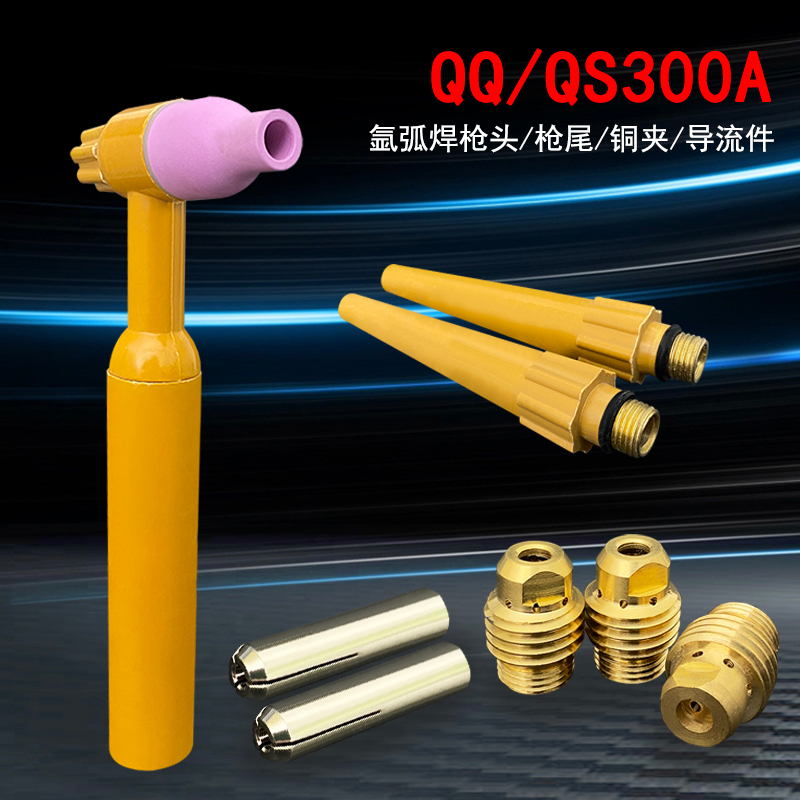 氩弧焊配件QS300A水冷枪头/QQ150/300A氩弧焊枪头 qs300a枪头