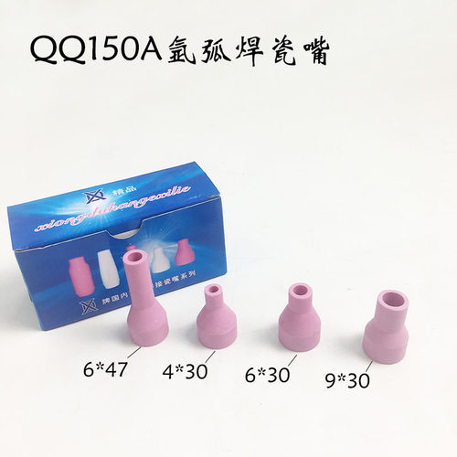 QQ150A氩弧焊瓷嘴4*30/6*30/9*30/6*47瓷咀瓷套氩弧焊枪配件瓷嘴